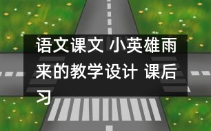 語文課文 小英雄雨來的教學設計 課后習題答案