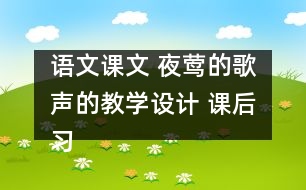 語(yǔ)文課文 夜鶯的歌聲的教學(xué)設(shè)計(jì) 課后習(xí)題答案