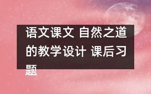 語文課文 自然之道的教學(xué)設(shè)計 課后習(xí)題答案