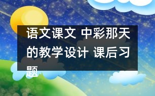 語文課文 中彩那天的教學(xué)設(shè)計 課后習(xí)題答案