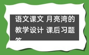 語文課文 月亮灣的教學設計 課后習題答案