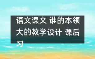 語文課文 誰的本領(lǐng)大的教學(xué)設(shè)計(jì) 課后習(xí)題答案