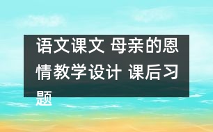 語(yǔ)文課文 母親的恩情教學(xué)設(shè)計(jì) 課后習(xí)題答案