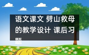 語文課文 劈山救母的教學設(shè)計 課后習題答案