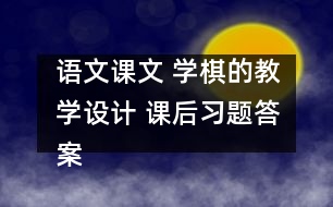 語文課文 學棋的教學設計 課后習題答案