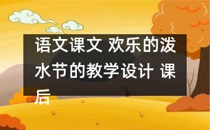 語(yǔ)文課文 歡樂(lè)的潑水節(jié)的教學(xué)設(shè)計(jì) 課后習(xí)題答案