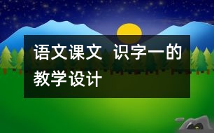 語文課文  識字一的教學設計