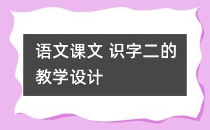 語文課文 識字二的教學(xué)設(shè)計