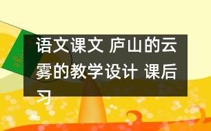 語文課文 廬山的云霧的教學(xué)設(shè)計 課后習(xí)題答案