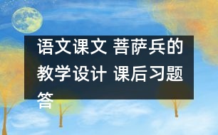 語文課文 菩薩兵的教學設計 課后習題答案