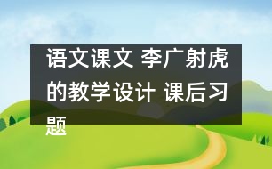 語文課文 李廣射虎的教學設計 課后習題答案