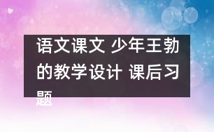 語文課文 少年王勃的教學(xué)設(shè)計 課后習(xí)題答案