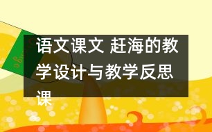 語文課文 趕海的教學設計與教學反思 課后習題答案