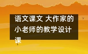 語文課文 大作家的小老師的教學(xué)設(shè)計 課后習(xí)題答案