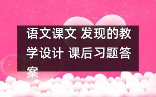 語(yǔ)文課文 發(fā)現(xiàn)的教學(xué)設(shè)計(jì) 課后習(xí)題答案