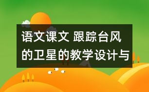 語文課文 跟蹤臺風的衛(wèi)星的教學設計與教學反思 課后習題答案