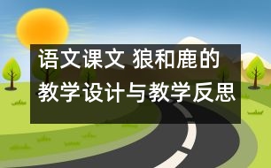 語(yǔ)文課文 狼和鹿的教學(xué)設(shè)計(jì)與教學(xué)反思 課后習(xí)題答案