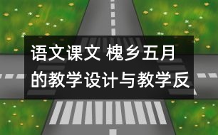 語文課文 槐鄉(xiāng)五月的教學設計與教學反思 課后習題答案