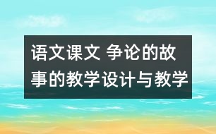 語文課文 爭論的故事的教學(xué)設(shè)計與教學(xué)反思 課后習(xí)題答案