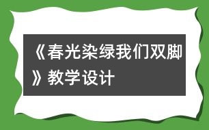 《春光染綠我們雙腳》教學(xué)設(shè)計