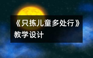 《只揀兒童多處行》教學(xué)設(shè)計