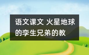 語文課文 火星地球的“孿生兄弟”的教學(xué)設(shè)計 課后習(xí)題答案