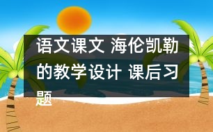 語(yǔ)文課文 海倫凱勒的教學(xué)設(shè)計(jì) 課后習(xí)題答案