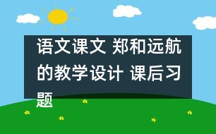 語文課文 鄭和遠(yuǎn)航的教學(xué)設(shè)計(jì) 課后習(xí)題答案