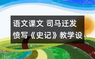 語文課文 司馬遷發(fā)憤寫《史記》教學(xué)設(shè)計 課后習(xí)題答案