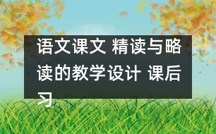 語文課文 精讀與略讀的教學(xué)設(shè)計 課后習(xí)題答案