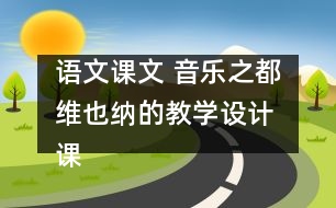 語文課文 音樂之都維也納的教學設計 課后習題答案