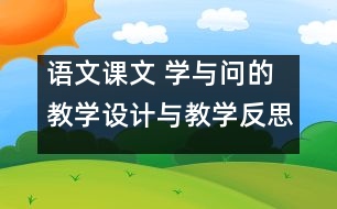 語文課文 學(xué)與問的教學(xué)設(shè)計(jì)與教學(xué)反思 課后習(xí)題答案