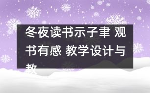 冬夜讀書示子聿 觀書有感 教學(xué)設(shè)計(jì)與教學(xué)反思 課后習(xí)題答案