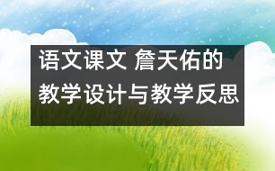 語文課文 詹天佑的教學設(shè)計與教學反思 課后習題答案