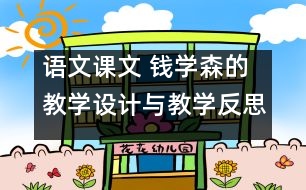 語文課文 錢學森的教學設計與教學反思 課后習題答案