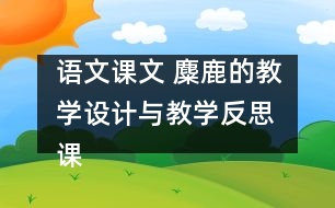 語文課文 麋鹿的教學設計與教學反思 課后習題答案