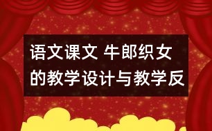 語文課文 牛郎織女的教學(xué)設(shè)計(jì)與教學(xué)反思 課后習(xí)題答案