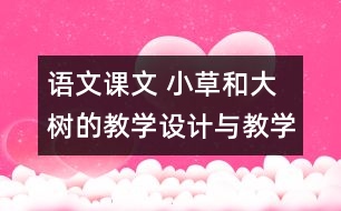 語文課文 小草和大樹的教學(xué)設(shè)計(jì)與教學(xué)反思 課后習(xí)題答案