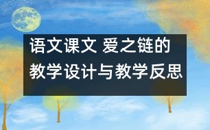 語文課文 愛之鏈的教學(xué)設(shè)計(jì)與教學(xué)反思 課后習(xí)題答案