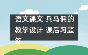 語文課文 兵馬傭的教學設計 課后習題答案