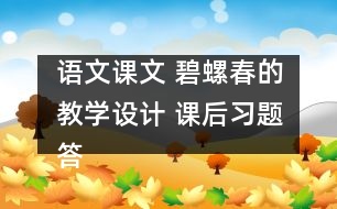 語文課文 碧螺春的教學設(shè)計 課后習題答案