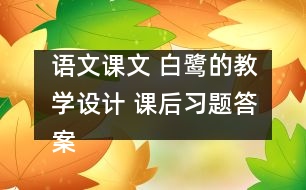 語文課文 白鷺的教學設(shè)計 課后習題答案