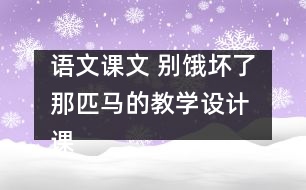 語文課文 別餓壞了那匹馬的教學(xué)設(shè)計(jì) 課后習(xí)題答案