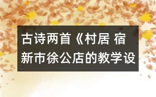 古詩兩首《村居 宿新市徐公店的教學設(shè)計 課后習題答案