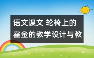 語文課文 輪椅上的霍金的教學(xué)設(shè)計(jì)與教學(xué)反思 課后習(xí)題答案