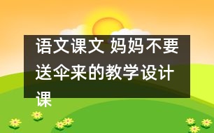 語文課文 媽媽不要送傘來的教學(xué)設(shè)計(jì) 課后習(xí)題答案