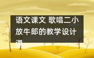 語文課文 歌唱二小放牛郎的教學(xué)設(shè)計 課后習(xí)題答案