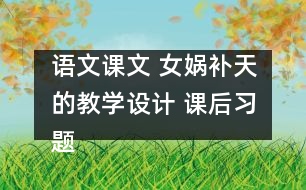 語文課文 女媧補天的教學設計 課后習題答案