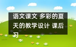 語文課文 多彩的夏天的教學(xué)設(shè)計(jì) 課后習(xí)題答案