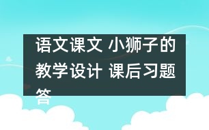 語文課文 小獅子的教學(xué)設(shè)計 課后習(xí)題答案